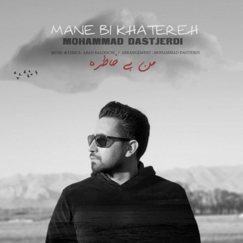 دانلود آهنگ محمد دستجردی من بی خاطره